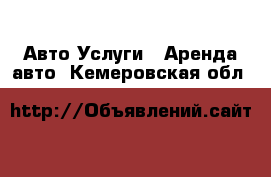 Авто Услуги - Аренда авто. Кемеровская обл.